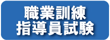 指導員試験