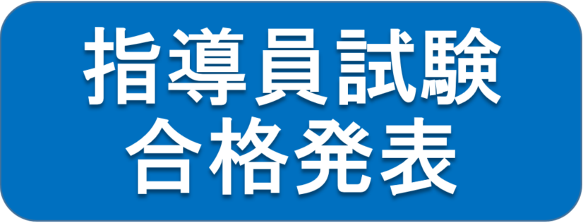 指導員試験合格発表