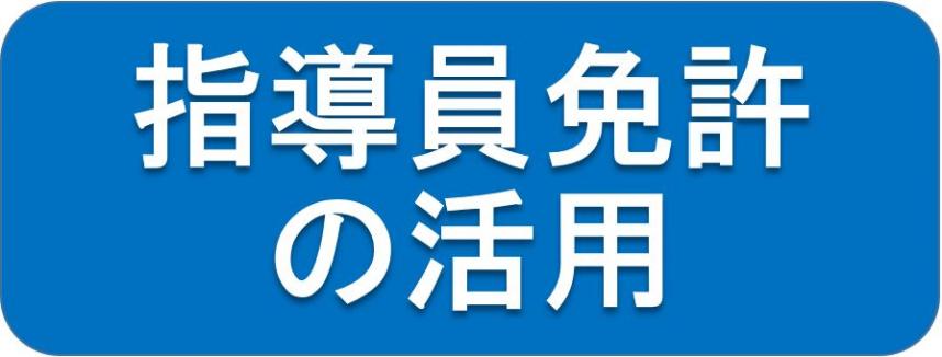 指導員免許の活用