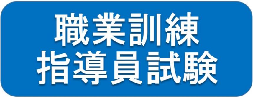 職業訓練指導員試験