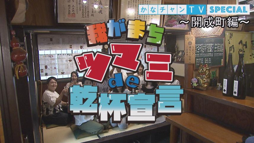 開成町編の動画