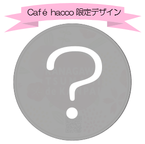 シークレットデザイン