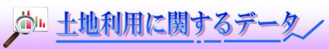 土地利用に関するデータ