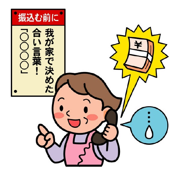 「電話で我が家の合言葉を確認」のイラスト