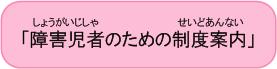 障害児者のための制度案内