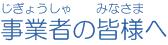 事業者の皆様へ