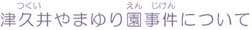 津久井やまゆり園事件について