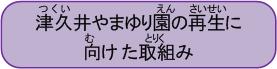 津久井やまゆり園の再生に向けた取組み