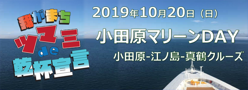 小田原マリーンDAY