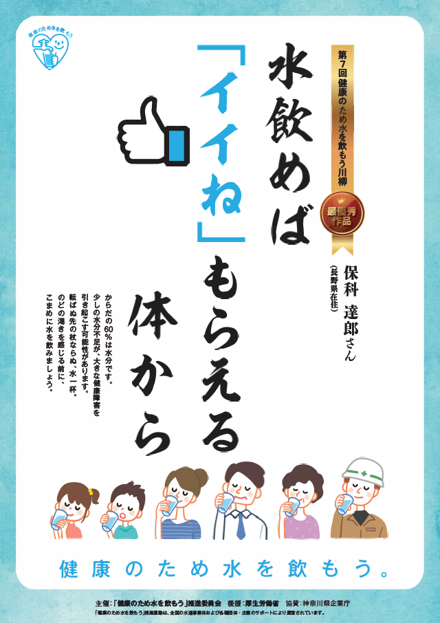 第七回健康のため水をのもう川柳最優秀作品がポスターに掲載されています。水飲めばイイねもらえる体から。