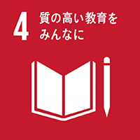 目標4: 質の高い教育をみんなに