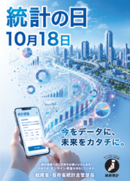 統計ポスター