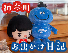 神奈川お出かけ日記　水産技術センターのマスコットとキンタロウ