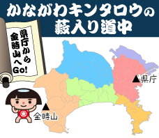 かながわキンタロウの藪入り道中-神奈川県庁から箱根外輪山の金時山へゴー
