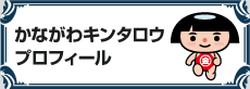 キンタロウのプロフィール