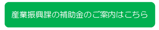 産業振興課ボタン