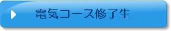 電気コース修了生