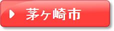 茅ヶ崎(ピンク)