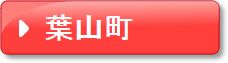 葉山町（ピンク）