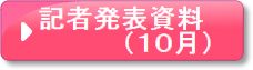 記者発表資料10月