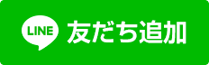 友だち追加ボタン