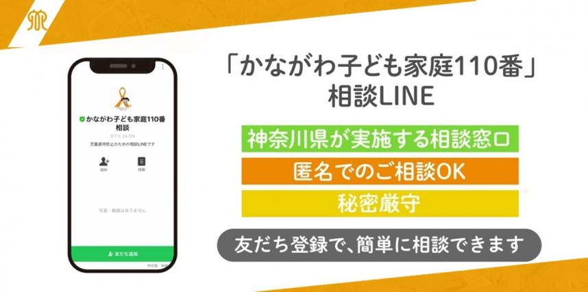 かながわ子ども家庭110番LINEの説明