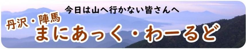 バナー_丹沢・陣馬まにあっくわーるど