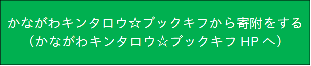 ブックキフによる寄附