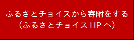 ふるさとチョイスによる寄附