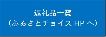 返礼品一覧