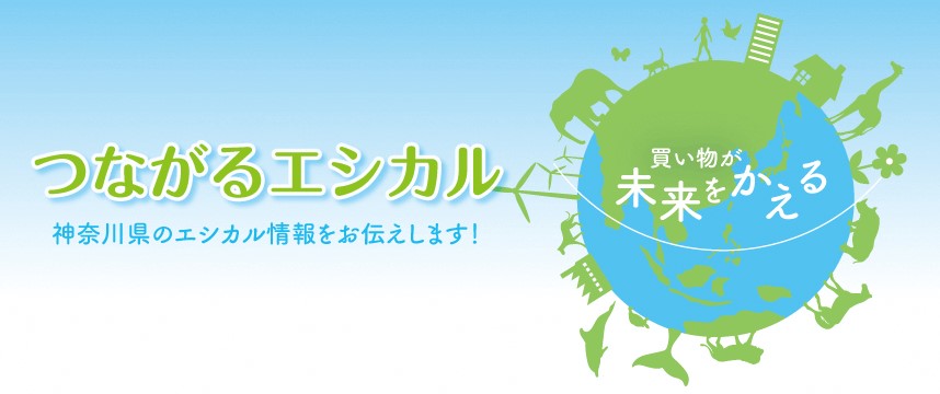 つながるエシカル―買い物が未来をかえる―神奈川県のエシカル情報をお伝えします！