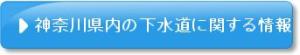 神奈川県内の下水道に関する情報