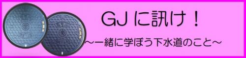 GJに訊けボタン