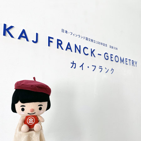 県立近代美術館葉山の企画展「カイ　フランク」を観覧するキンタロウ
