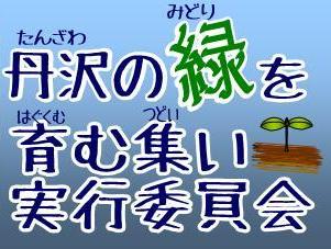 丹沢緑を育む集い実行委員会