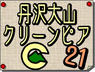 丹沢大山クリーンピア21