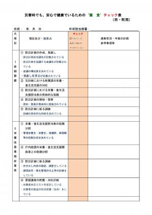 備食チェック表（市町用）