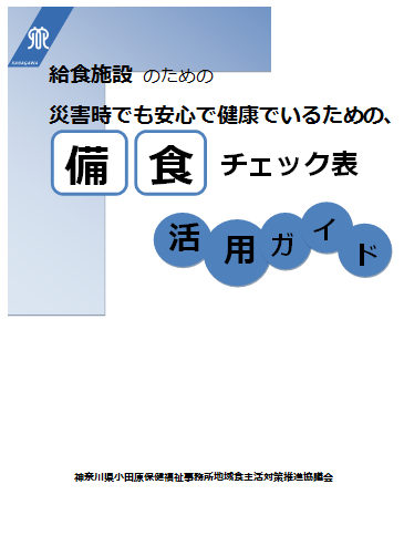 備食チェック表活用ガイドの表紙イラスト