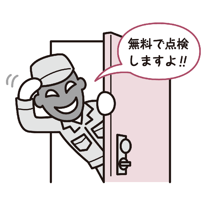 「無料で点検する」と来訪する業者のイラスト