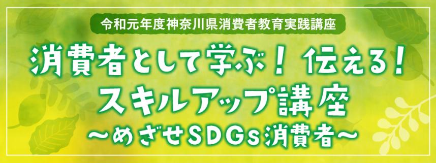 「消費者として学ぶ！伝える！スキルアップ講座」バナー（メイン）