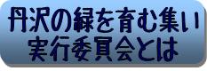 丹沢の緑を育む集い実行委員会とは？