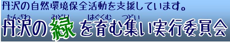 丹沢の緑を育む集い実行委員会