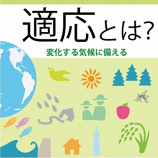 気候変動への適応とは 神奈川県ホームページ