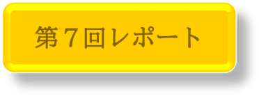 第7回レポート