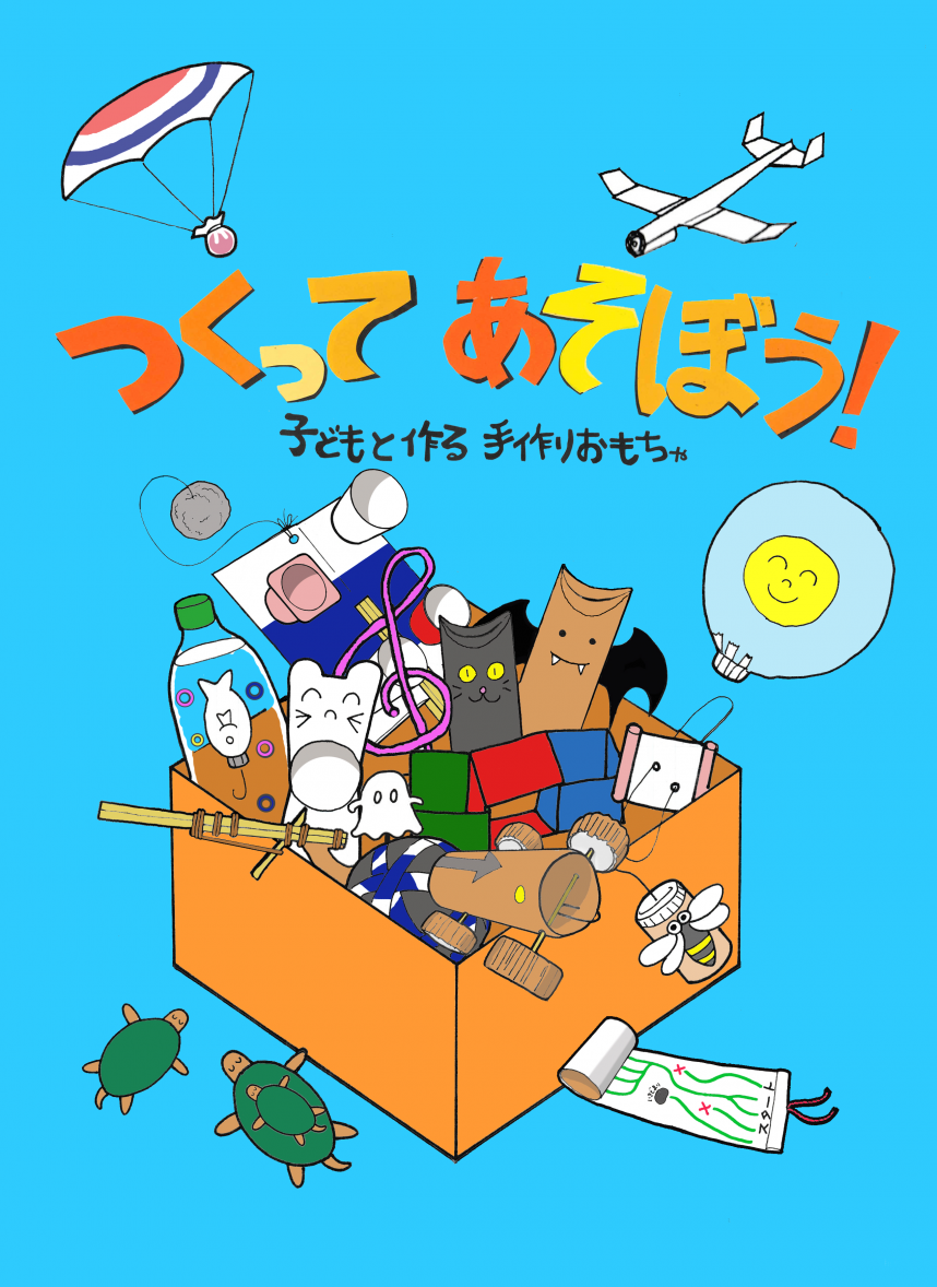 つくってあそぼう 子どもと作る手作りおもちゃ 神奈川県ホームページ