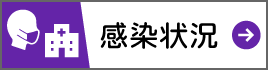 感染状況ボタン