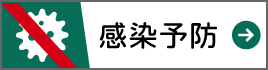 感染予防ボタン