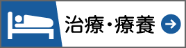 治療療養ボタン