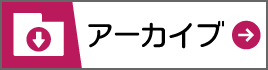 アーカイブ