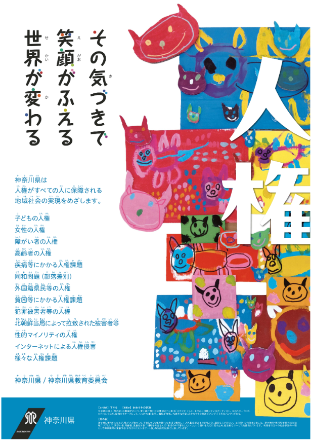 R7人権啓発ポスター